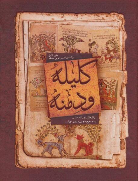عکس کتاب کلیله و دمنه اصلی