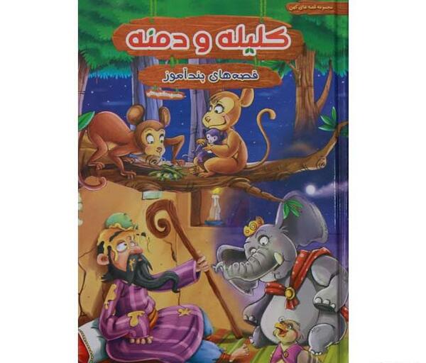 عکس کتاب کلیله و دمنه اصلی