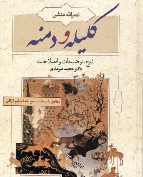 عکس کتاب کلیله و دمنه اصلی