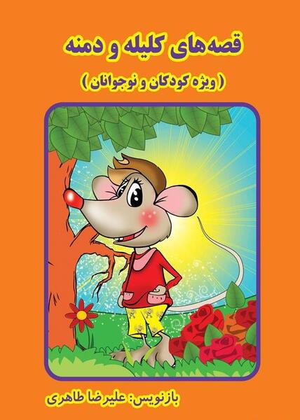 عکس کتاب کلیله و دمنه اصلی