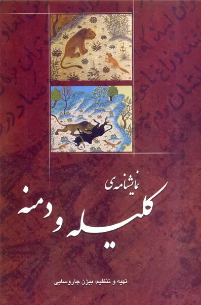 عکس کتاب کلیله و دمنه اصلی