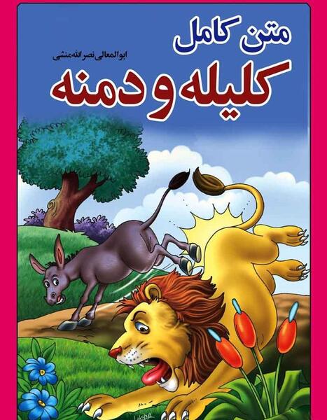 عکس کتاب کلیله و دمنه اصلی