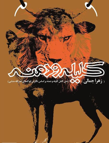 عکس کتاب کلیله و دمنه اصلی