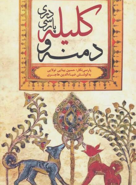 عکس کتاب کلیله و دمنه اصلی