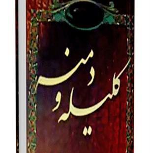 عکس کتاب کلیله و دمنه اصلی
