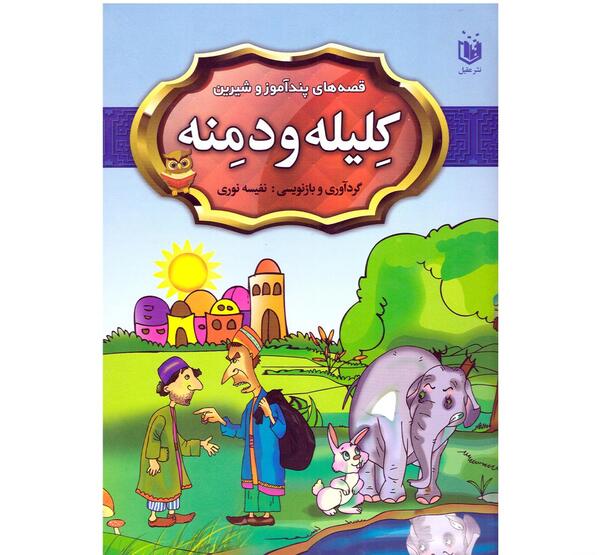 عکس کتاب کلیله و دمنه اصلی