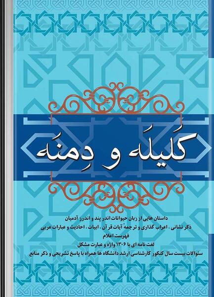 عکس کتاب کلیله و دمنه اصلی