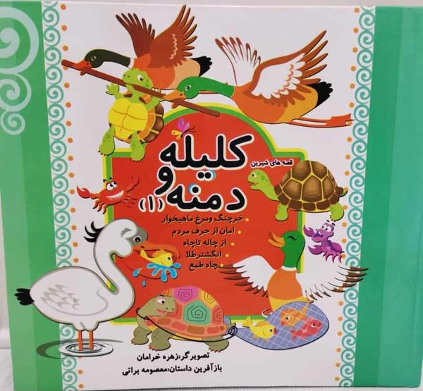 عکس کتاب داستان کلیله و دمنه