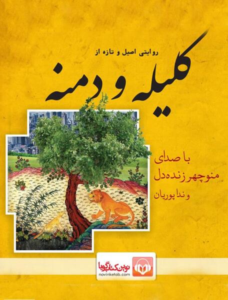 عکس کتاب داستان کلیله و دمنه