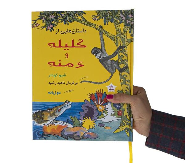 عکس کتاب داستان کلیله و دمنه