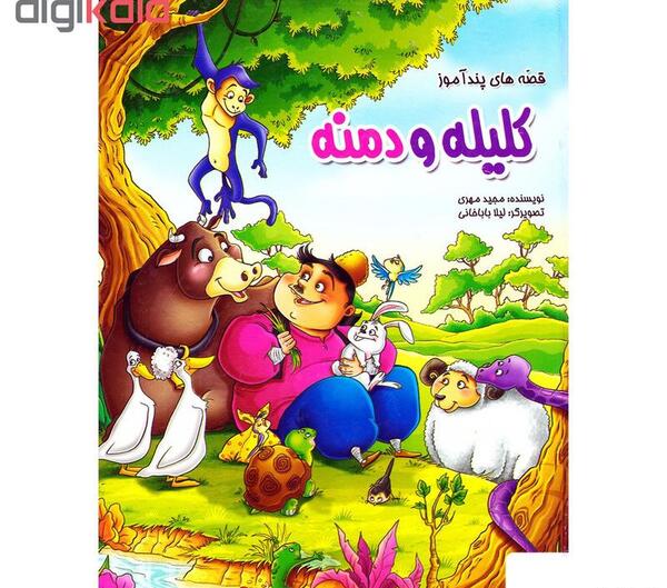 عکس کتاب داستان کلیله و دمنه