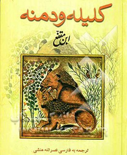 عکس کتاب داستان کلیله و دمنه