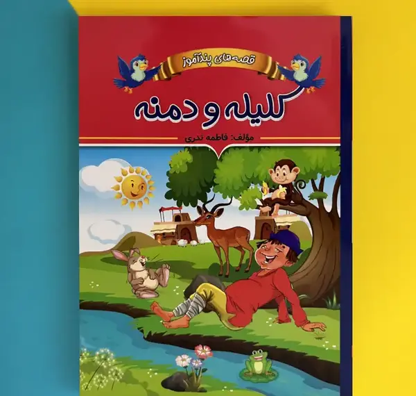 عکس کتاب داستان کلیله و دمنه