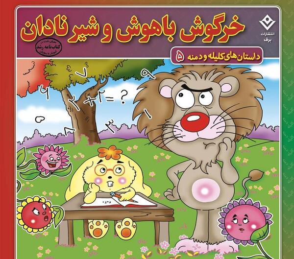 عکس کتاب داستان کلیله و دمنه