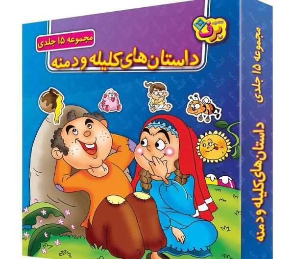 عکس کتاب داستان کلیله و دمنه