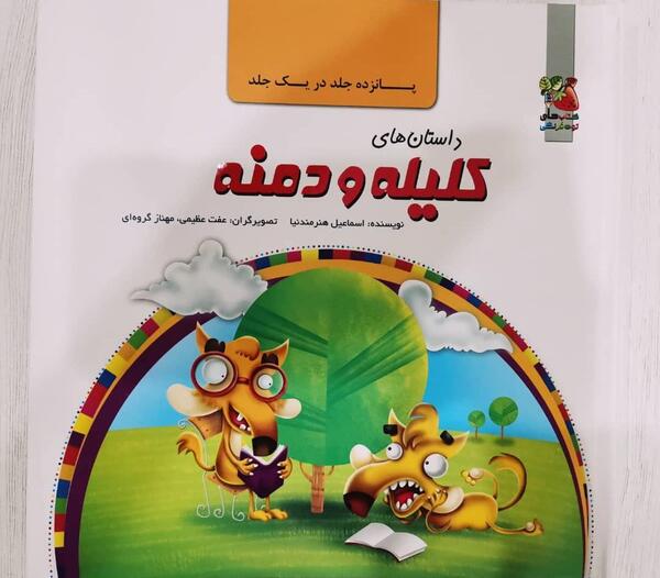 عکس کتاب داستان کلیله و دمنه