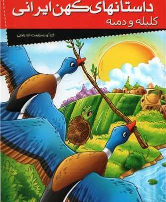 عکس کتاب داستان کلیله و دمنه