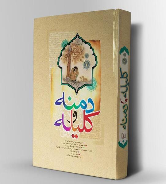عکس کتاب داستان کلیله و دمنه