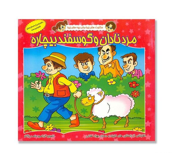 عکس کتاب داستان کلیله و دمنه