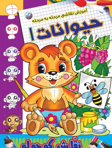 عکس کتاب کودکانه نقاشی