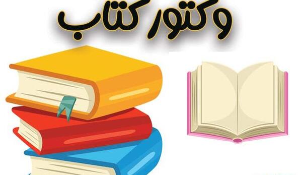 عکس جلد کتاب کودکانه