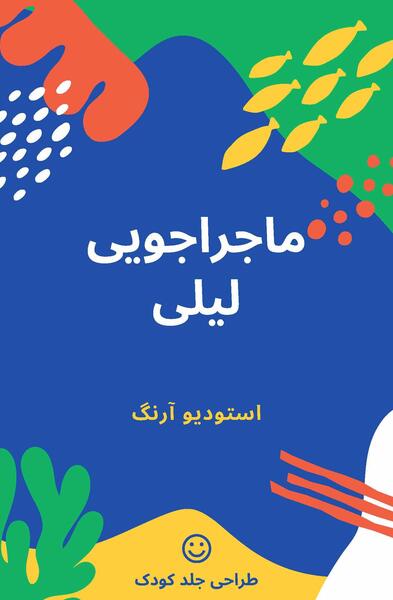 عکس جلد کتاب کودکانه
