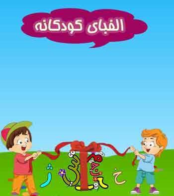 عکس جلد کتاب کودکانه