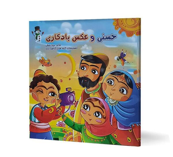 عکس جلد کتاب کودکانه