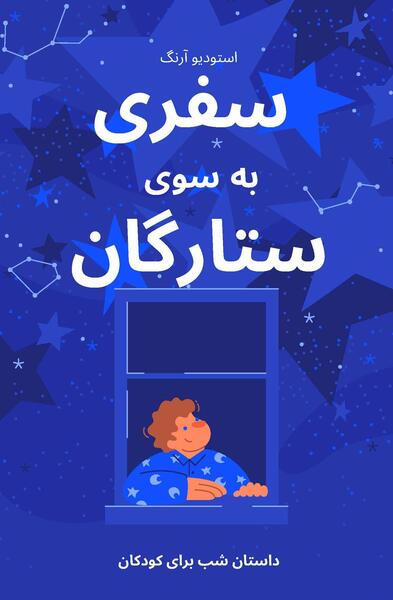 عکس جلد کتاب کودکانه