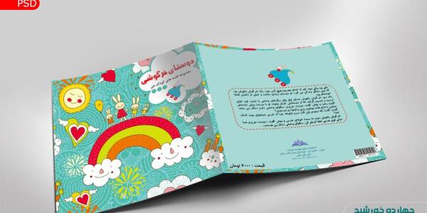 عکس جلد کتاب کودکانه