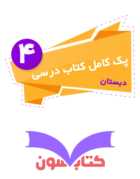 عکس کتاب کلاس چهارم دبستان
