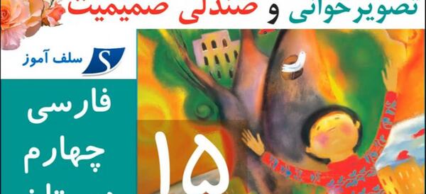 عکس کتاب کلاس چهارم دبستان