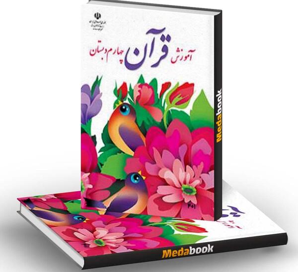 عکس کتاب کلاس چهارم دبستان