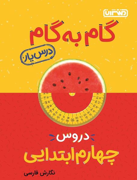 عکس کتاب کلاس چهارم دبستان