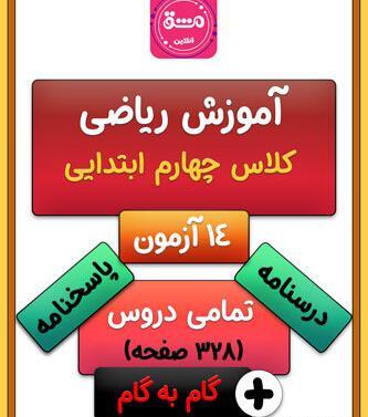 عکس کتاب کلاس چهارم ریاضی