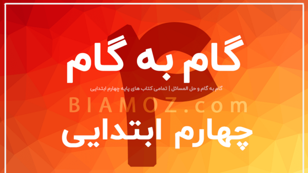 عکس کتاب کلاس چهارم ریاضی