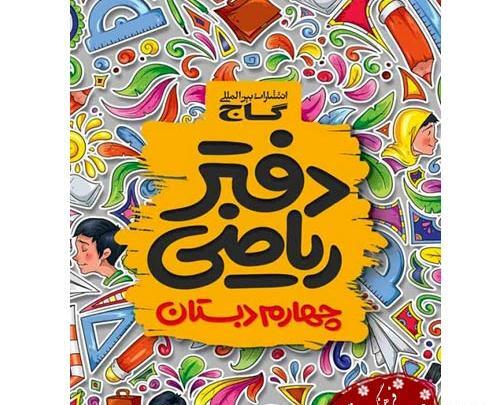 عکس کتاب کلاس چهارم ریاضی