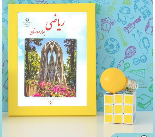 عکس کتاب کلاس چهارم ریاضی