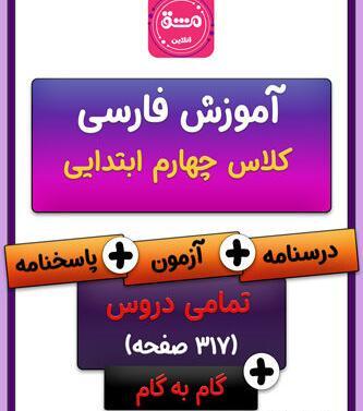 عکس کتاب کلاس چهارم فارسی درس اول