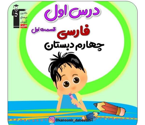 عکس کتاب کلاس چهارم فارسی درس اول