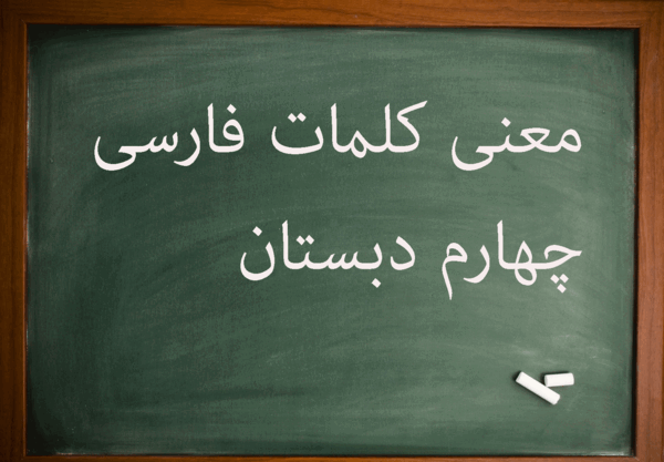 عکس کتاب کلاس چهارم فارسی درس اول