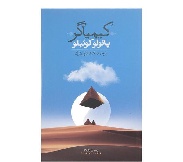 عکس جلد کتاب کیمیاگر