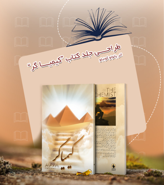 عکس جلد کتاب کیمیاگر