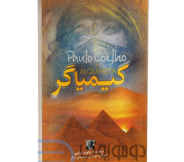 عکس جلد کتاب کیمیاگر