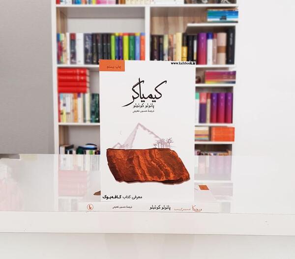 عکس جلد کتاب کیمیاگر