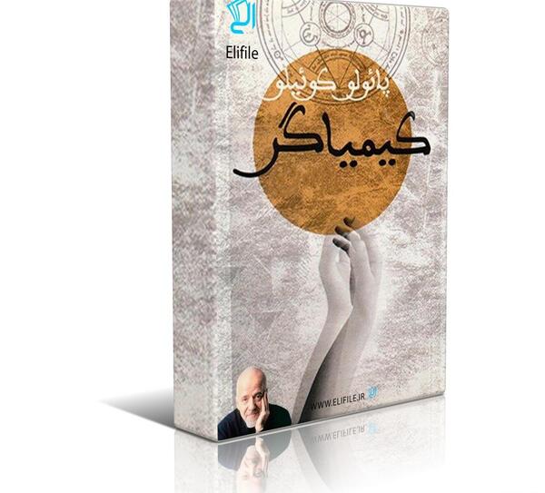 عکس جلد کتاب کیمیاگر
