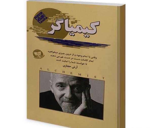 عکس جلد کتاب کیمیاگر