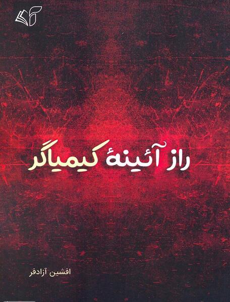 عکس جلد کتاب کیمیاگر