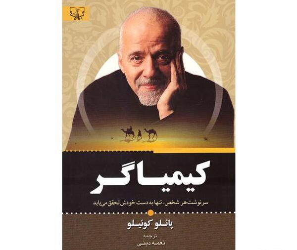 عکس جلد کتاب کیمیاگر
