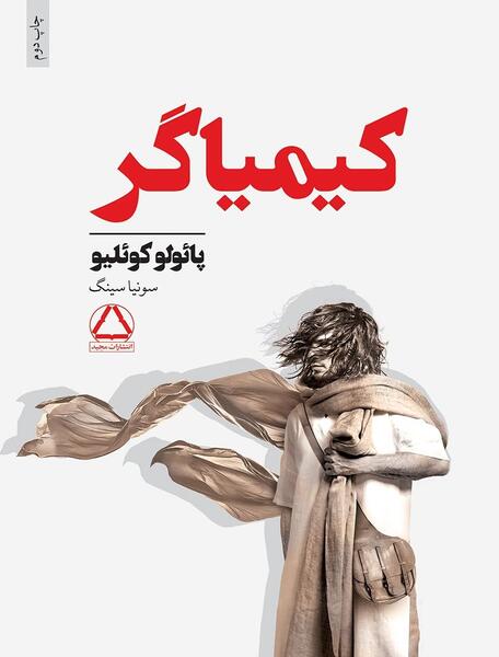 عکس جلد کتاب کیمیاگر
